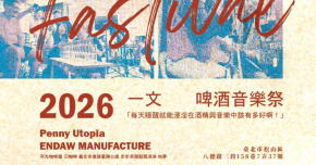 一文啤酒音樂祭 Penny Music & Beer festival