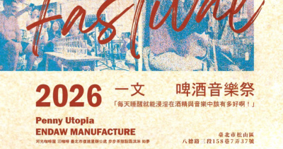 一文啤酒音樂祭 Penny Music & Beer festival