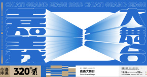 嘉義大舞台【閉幕大典】《+1+1+1派對》