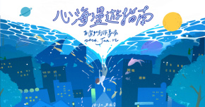 「心海漫遊指南」白潔如女巫店創作專場