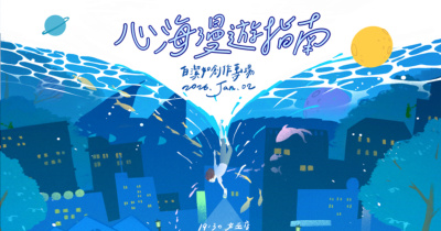 「心海漫遊指南」白潔如女巫店創作專場