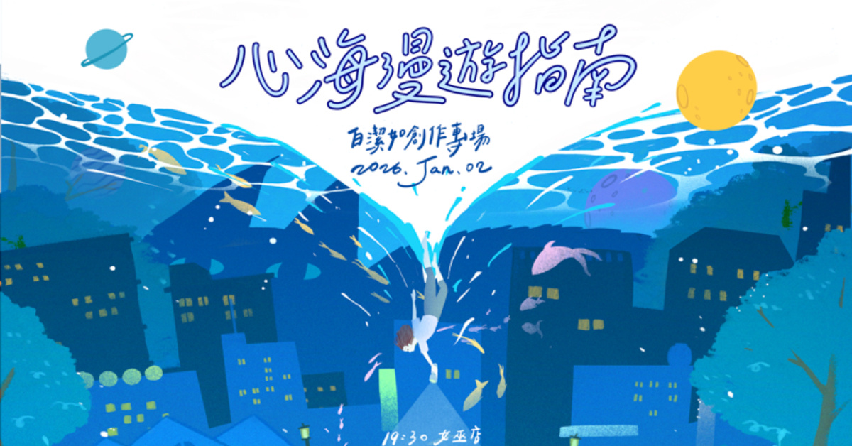 「心海漫遊指南」白潔如女巫店創作專場