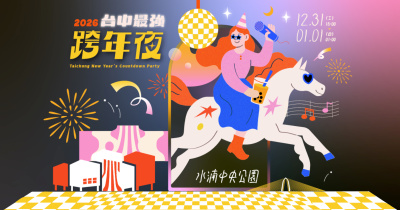 2026台中最強跨年夜
