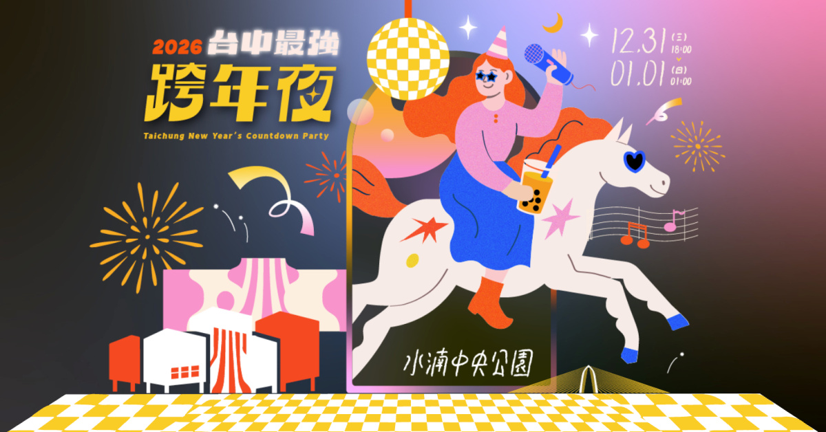 2026台中最強跨年夜