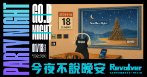 今夜不說晚安 Party Night