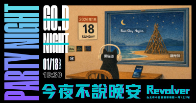 今夜不說晚安 Party Night