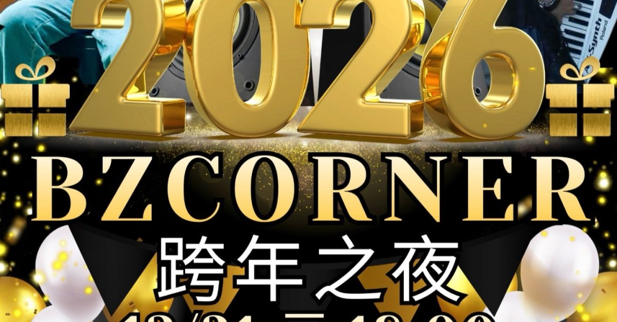 BZ跨年之夜