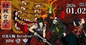 粗殘台北 之 粗殘地獄變