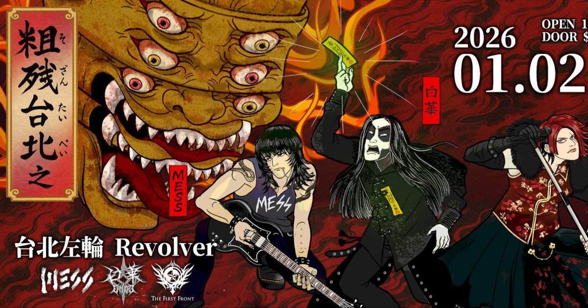 粗殘台北 之 粗殘地獄變