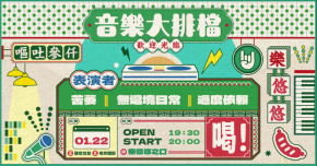 音樂大排檔：苦萎 / 過度依賴 / 無邊境日常