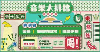 音樂大排檔：苦萎 / 過度依賴 / 無邊境日常