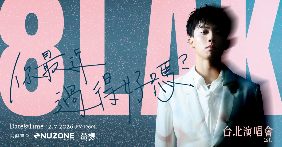 8LAK 張鈞 2026個人首場演唱會【你最近過得好嗎?】