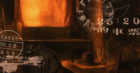 貳伍吸菸所 Smoking Area 25 《25點20分的車票》2025專場 台北站