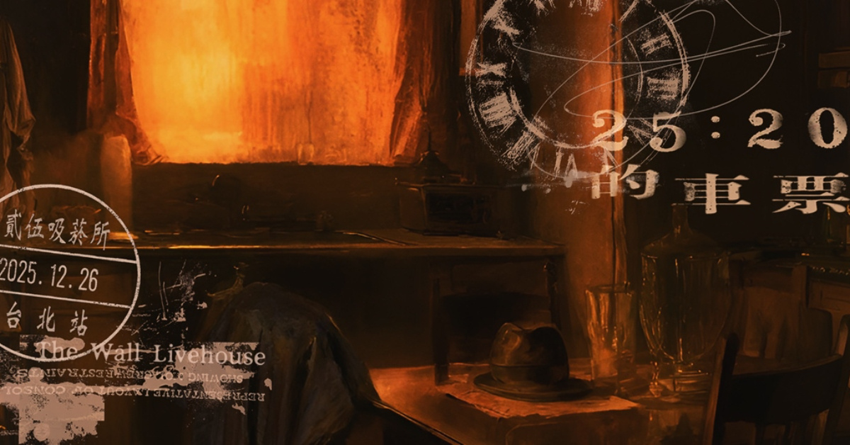 貳伍吸菸所 Smoking Area 25 《25點20分的車票》2025專場 台北站