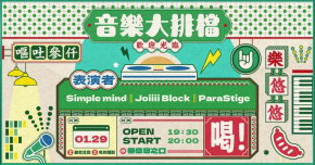 音樂大排檔：Joiiii Block、ParaStige、Simple mind