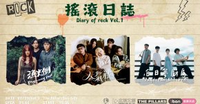 搖滾日誌 Diary of rock Vol.1