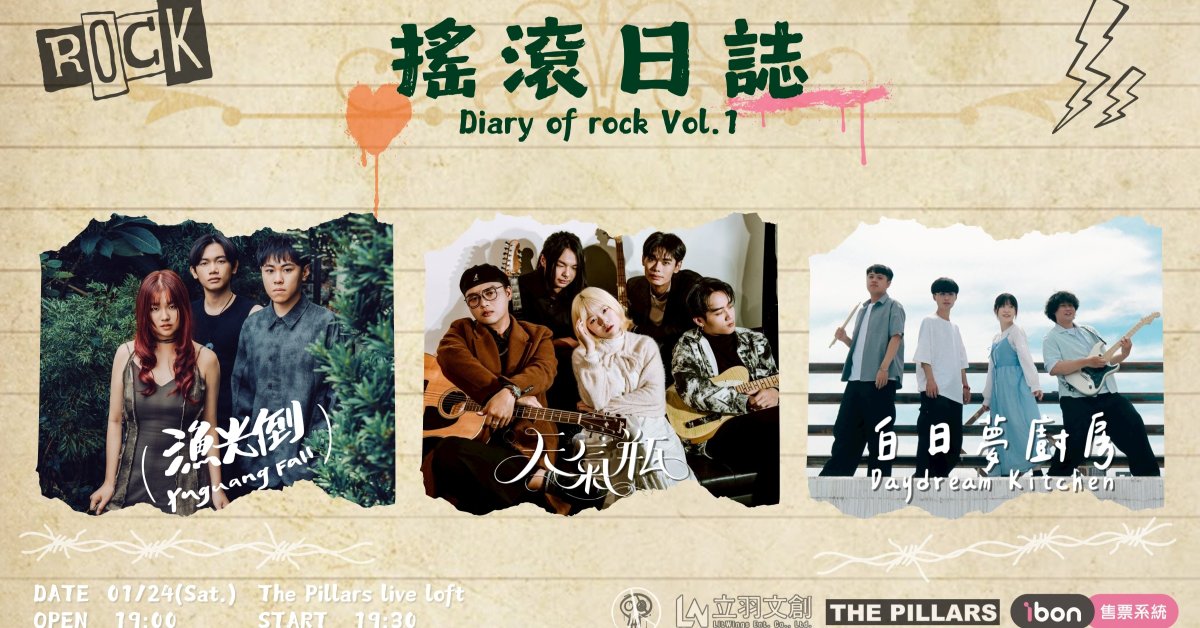 搖滾日誌 Diary of rock Vol.1