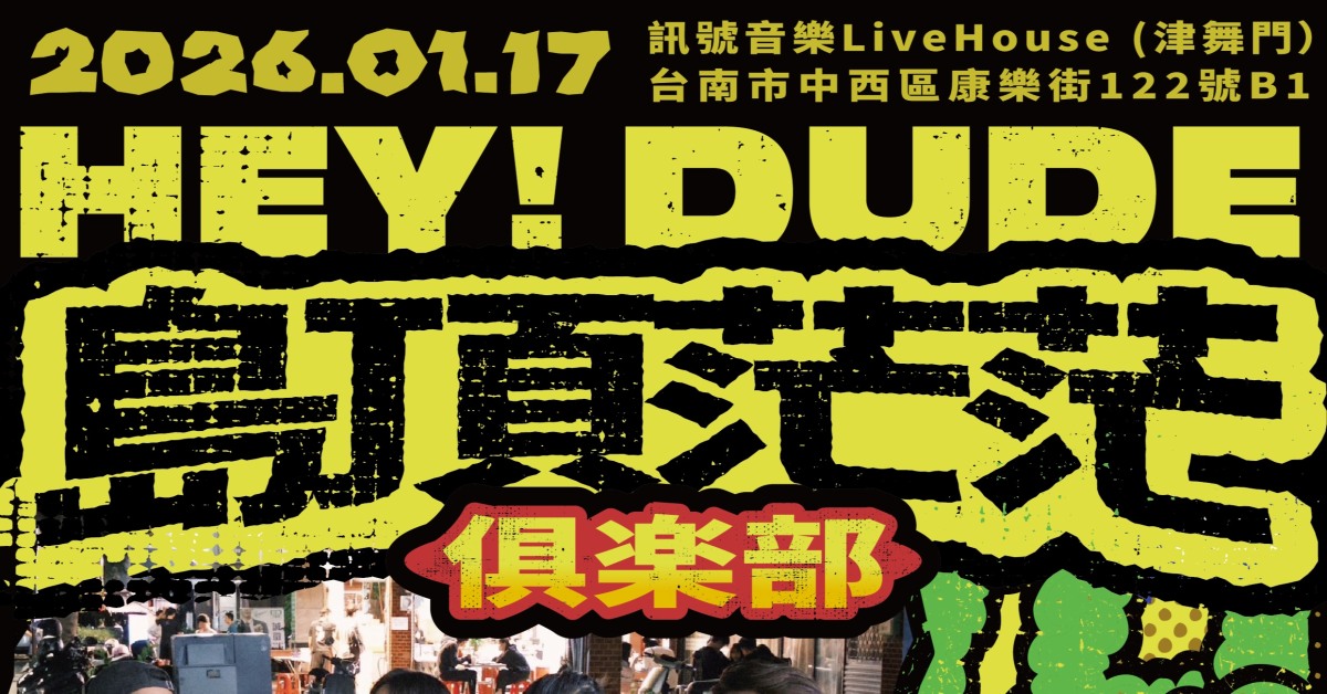 2026【島頂茫茫俱樂部】Vol.1