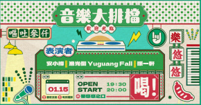 音樂大排檔：2026.01.15（安小博 Amber、漁光倒 Yuguang Fall、孫一軒）