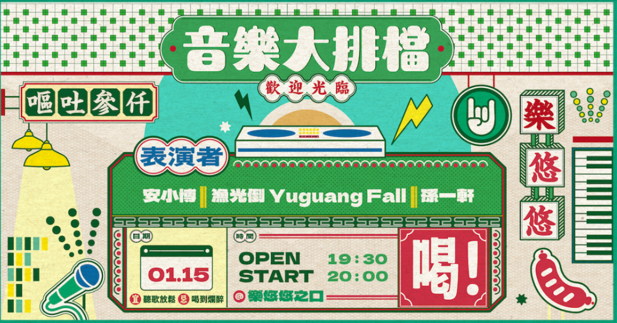 音樂大排檔：2026.01.15（安小博 Amber、漁光倒 Yuguang Fall、孫一軒）
