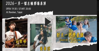 2026一月一號左輪那場表演