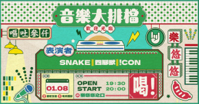 音樂大排檔：四腳獸 / SNAKE / !CON