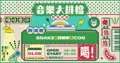 音樂大排檔：四腳獸 / SNAKE / !CON