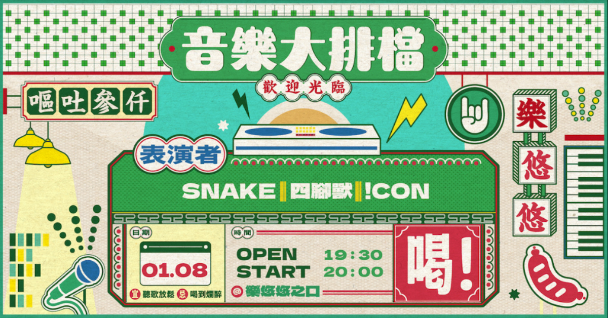 音樂大排檔：四腳獸 / SNAKE / !CON