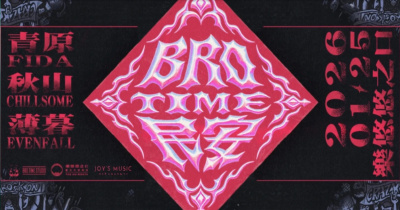 【風調雨順，Bro Time 民安】