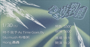 冬夜裂縫：時不我予 / 布嚕粥 / 轟轟