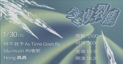 冬夜裂縫：時不我予 / 布嚕粥 / 轟轟