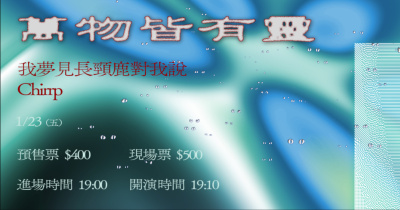 萬物皆有靈：我夢見長頸鹿對我說 / Chirrp