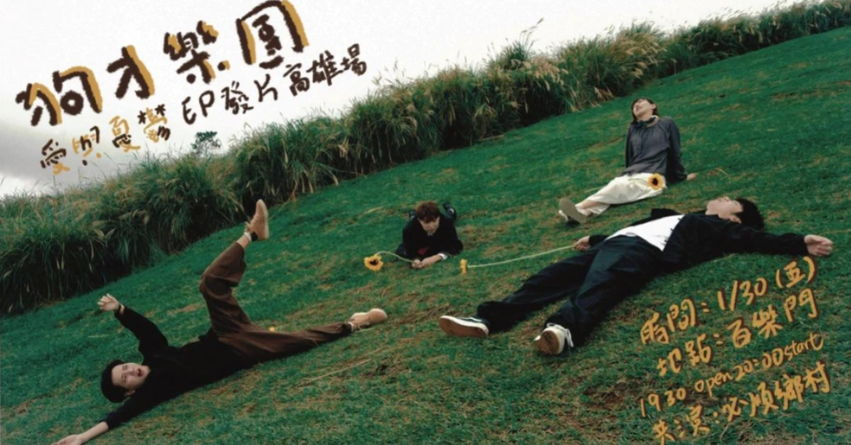 狗才樂團《愛與憂鬱》EP發片 高雄場