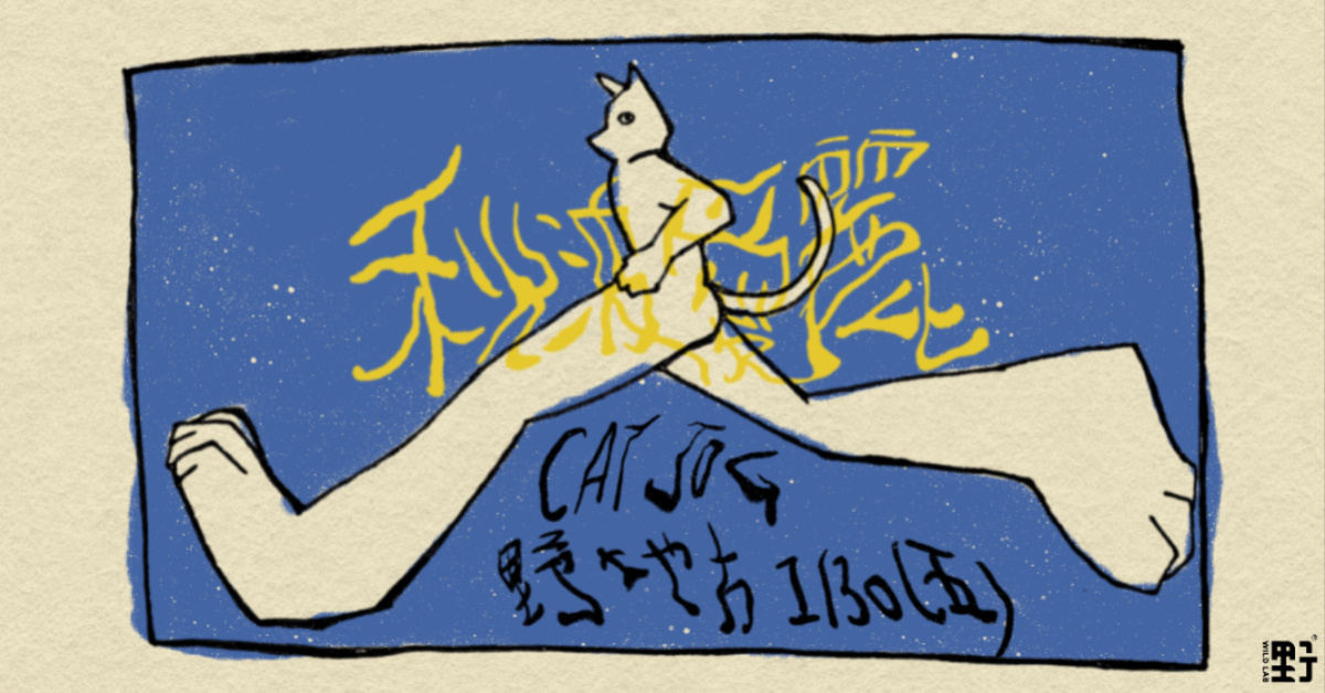 秋波愛麗《Catjog》2026首演