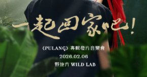 Straw 林水草【一起回家吧】發片音樂會