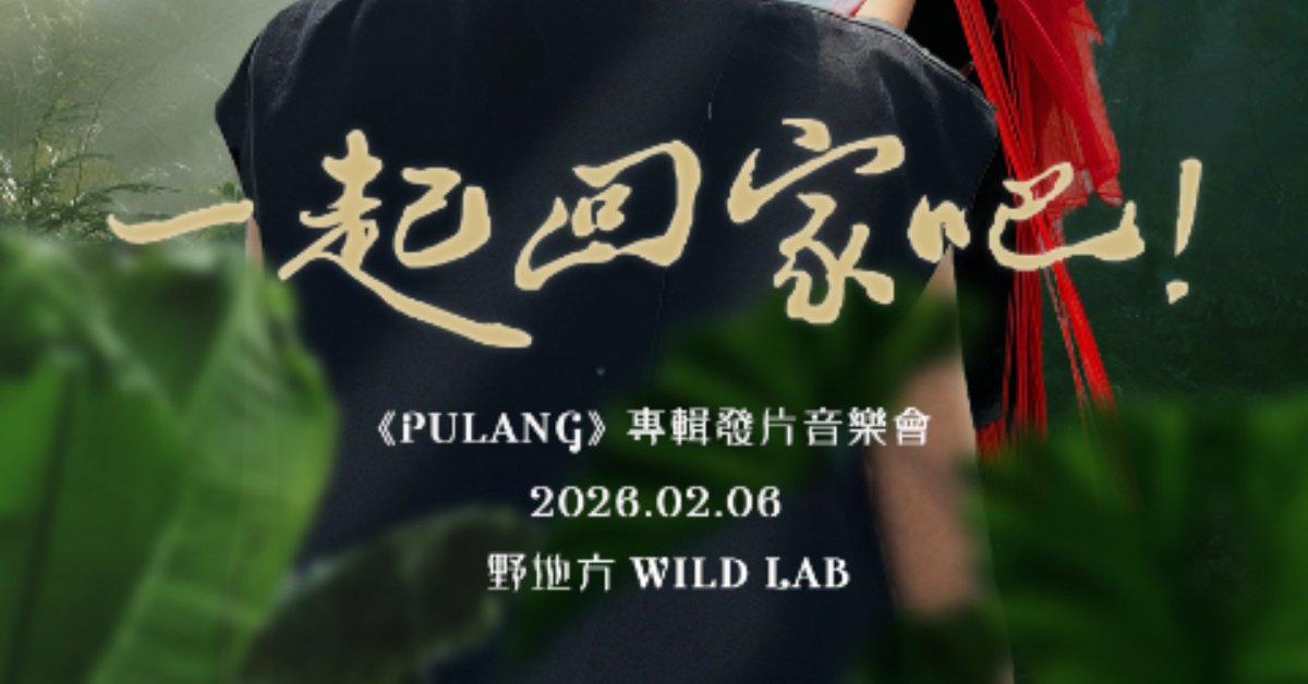 Straw 林水草【一起回家吧】發片音樂會