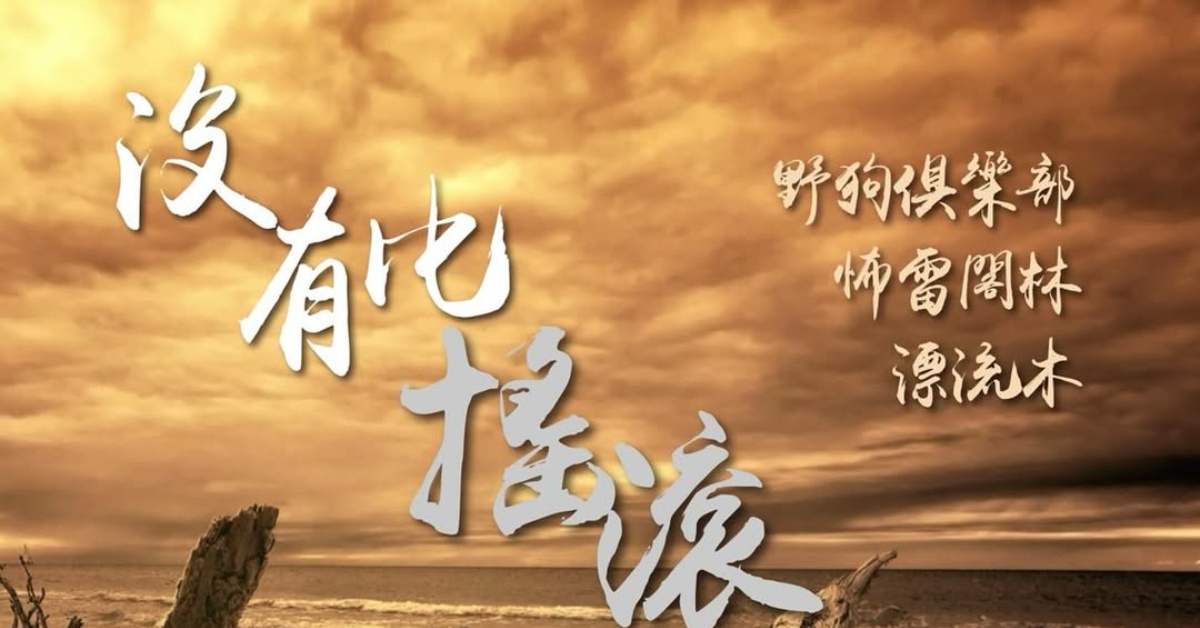 沒有比搖滾更浪漫的事