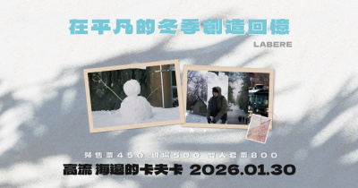 在平凡的冬季創造回憶-高雄場