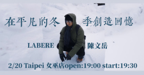 在平凡的冬季創造回憶-台北場