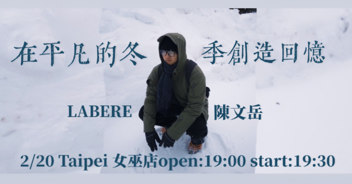 在平凡的冬季創造回憶-台北場