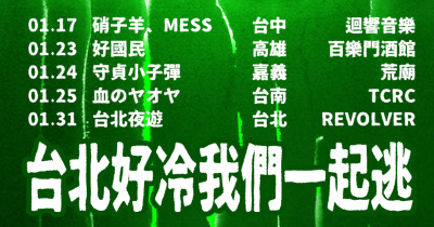 ﹝📟台北好冷我們一起逃 vol.4 📟﹞ 台南場