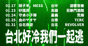 ﹝📟台北好冷我們一起逃 vol.4 📟﹞ 台北場最終場