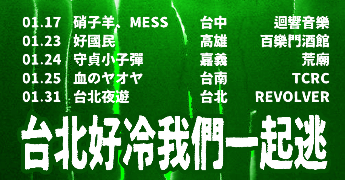 ﹝📟台北好冷我們一起逃 vol.4 📟﹞ 台北場最終場