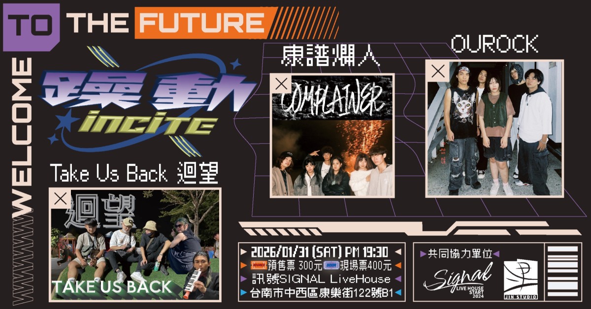 躁動 Vol.12-【新聲搖滾派對】康譜爛人、OUROCK 、Take Us Back迴望