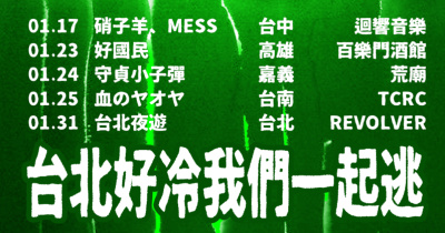 台北好冷我們一起逃vol.4﹝高雄場﹞