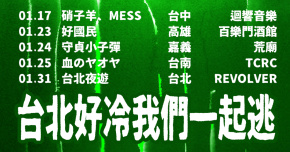 台北好冷我們一起逃vol.4﹝台中場﹞