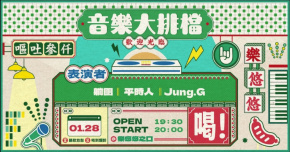 音樂大排檔：躺團、平時人、Jung.G