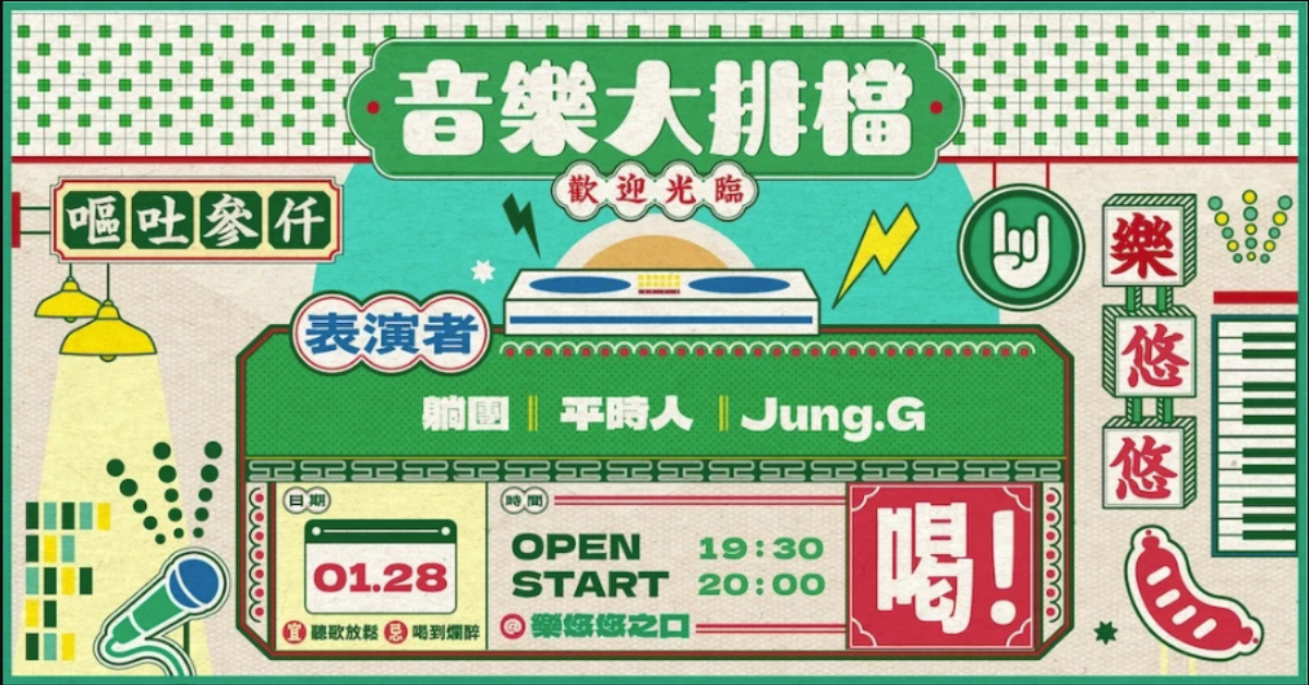 音樂大排檔：躺團、平時人、Jung.G