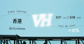 VH《Every Journey Leads Me Home—不趕路》3/17 香港場