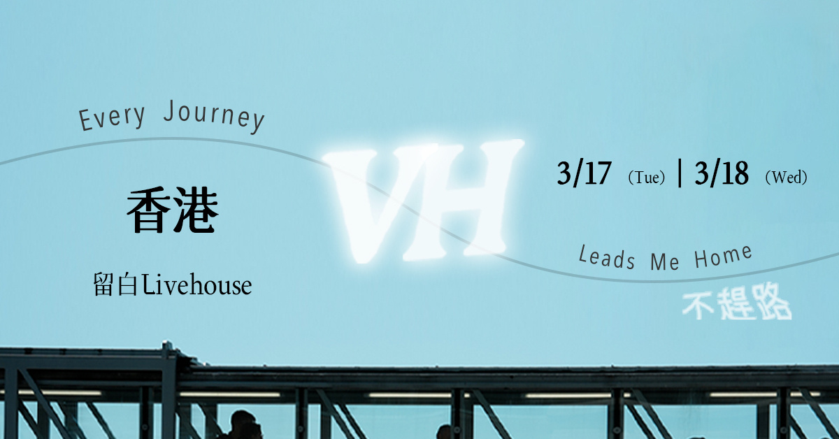 VH《Every Journey Leads Me Home—不趕路》3/17 香港場